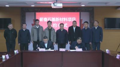 视频｜县政府与海之瑞（湖北）新材料有限公司签约