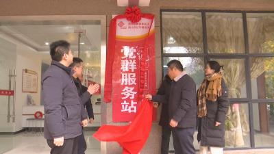 视频｜ 新八小区建起党群服务站