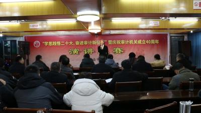 视频｜县审计局举办庆祝审计机关成立40周年演讲比赛