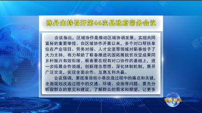 视频｜陈丹主持召开第44次县政府常务会议
