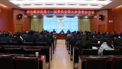 视频｜县政协召开十一届九次常委会会议
