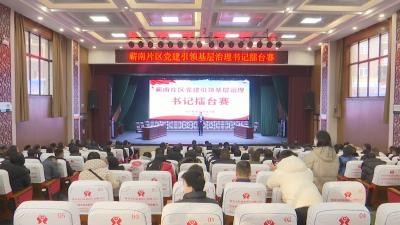 视频｜亮成绩 比特色 争一流： 蕲南片区书记擂台赛