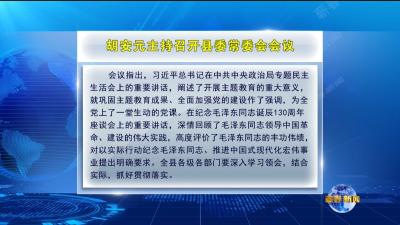 视频｜胡安元主持召开县委常委会会议