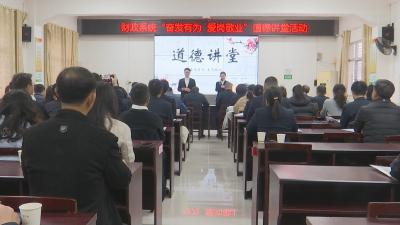 视频｜  县财政系统开展“奋发有为 爱岗敬业”道德讲堂活动