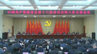 视频｜ 中共蕲春县委十六届八次全会举行