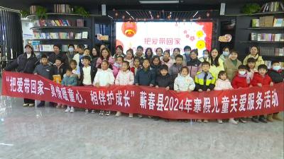 视频｜蕲春县2024寒假儿童关爱服务活动启动