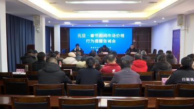 视频｜县市场监管局发布元旦 春节期间市场价格行为的提醒告诫函