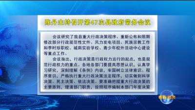 视频｜陈丹主持召开第47次县政府常务会议