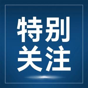 加快建设全国构建新发展格局先行区 | 厚植道德沃土 文明培育引领时代新风