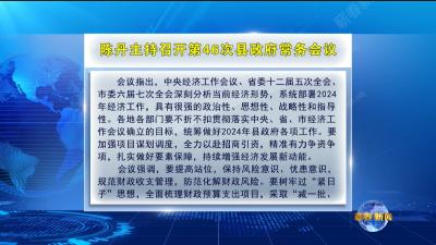 视频｜陈丹主持召开第46次县政府常务会议