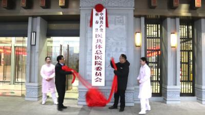视频｜蕲春县医共体总医院成立