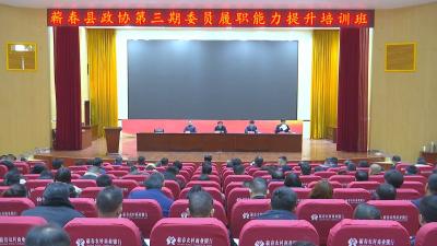 视频｜ 县政协委员履职能力提升第三期专题培训班开班