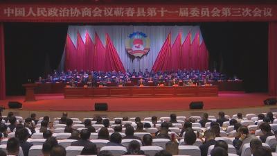 视频｜政协蕲春县第十一届委员会第三次会议开幕