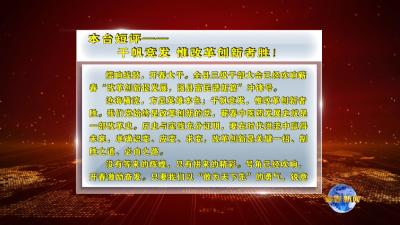 视频｜千帆竞发，惟改革创新者胜！
