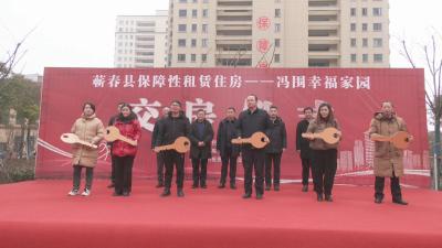 视频｜蕲春县首批交付171套保障性租赁住房
