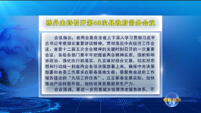 视频｜陈丹主持召开第48次县政府常务会议