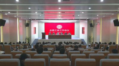 视频｜全县工会工作会议召开