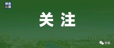 湖北公布“指尖上的形式主义”问题网上举报渠道