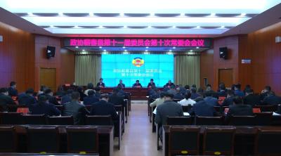 视频｜县政协召开第十一届十次常委会议