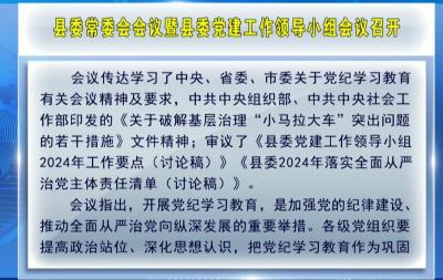 视频｜县委常委会会议暨县委党建工作领导小组会议召开