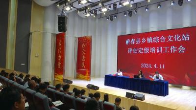 视频｜ 县文旅局举办乡镇综合文化站评估定级培训