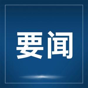 全省市厅级主要领导干部专题培训班举行专题辅导 以美好环境与幸福生活共同缔造为载体 推进社会治理体系和治理能力现代化 王蒙徽王忠林诸葛宇杰出席