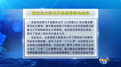 视频｜胡安元主持召开县委常委会会议
