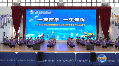 视频｜李时珍中医药职业技术学校开展职业教育活动周