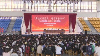 视频｜李时珍职校纪念五四运动105周年 共谱青春华章