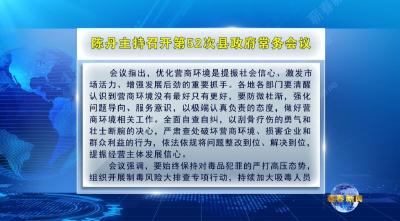 视频｜陈丹主持召开第52次县政府常务会议