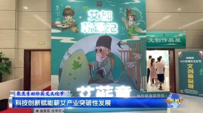 视频｜科技创新赋能蕲艾产业突破性发展