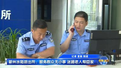 视频｜蕲州水陆派出所：服务群众无小事 迷路老人帮回家