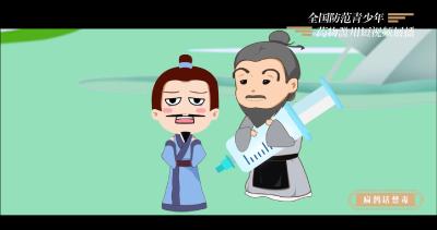 视频｜全国防范青少年药物滥用短视频展播——《扁鹊话禁毒》