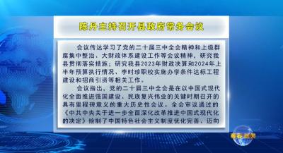 视频｜陈丹主持召开县政府常务会议