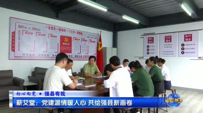 视频｜蕲艾堂：党建温情暖人心 共绘强县新画卷