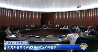 视频｜上海知名生态农业科技企业来蕲考察