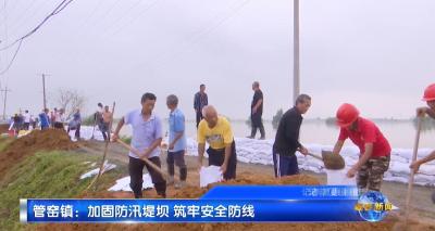 视频｜管窑镇：加固防汛堤坝 筑牢安全防线
