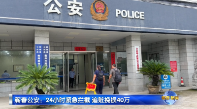 视频｜蕲春公安：24小时紧急拦截 追赃挽损40万