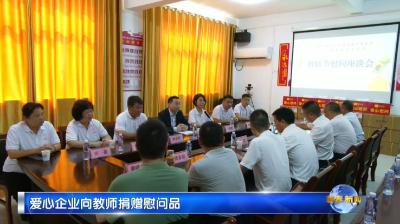 视频｜爱心企业向教师捐赠慰问品