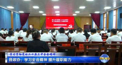 视频｜县政协：学习全会精神 提升履职能力