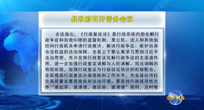 视频｜县政府召开常务会议