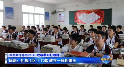 视频｜陈磊：扎根山区十七载 教学一线担重任