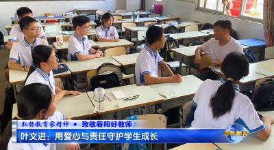 视频｜叶文进：用爱心与责任守护学生成长