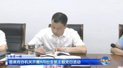 视频｜县政府办机关开展9月份支部主题党日活动