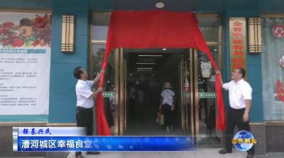 视频｜漕河城区幸福食堂老年助餐点对外运营