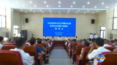 视频｜全市中小学校园食品安全和膳食经费管理突出问题专项整治现场会在蕲春召开