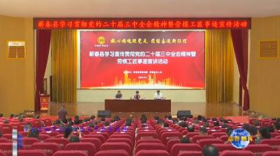 视频｜蕲春县举办学习宣传贯彻党的二十届三中全会精神暨劳模工匠事迹宣讲报告会 