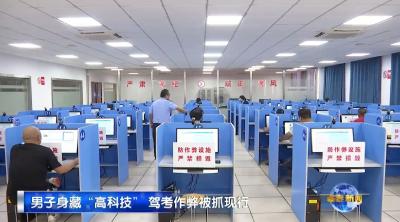 视频｜男子身藏“高科技” 驾考作弊被抓现行