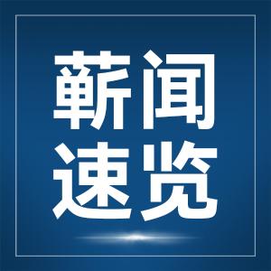 【地评线】东湖评论：聆听新年贺词，感受活力中国