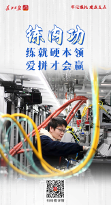 牢记嘱托 建成支点丨练内功！练就硬本领，爱拼才会赢